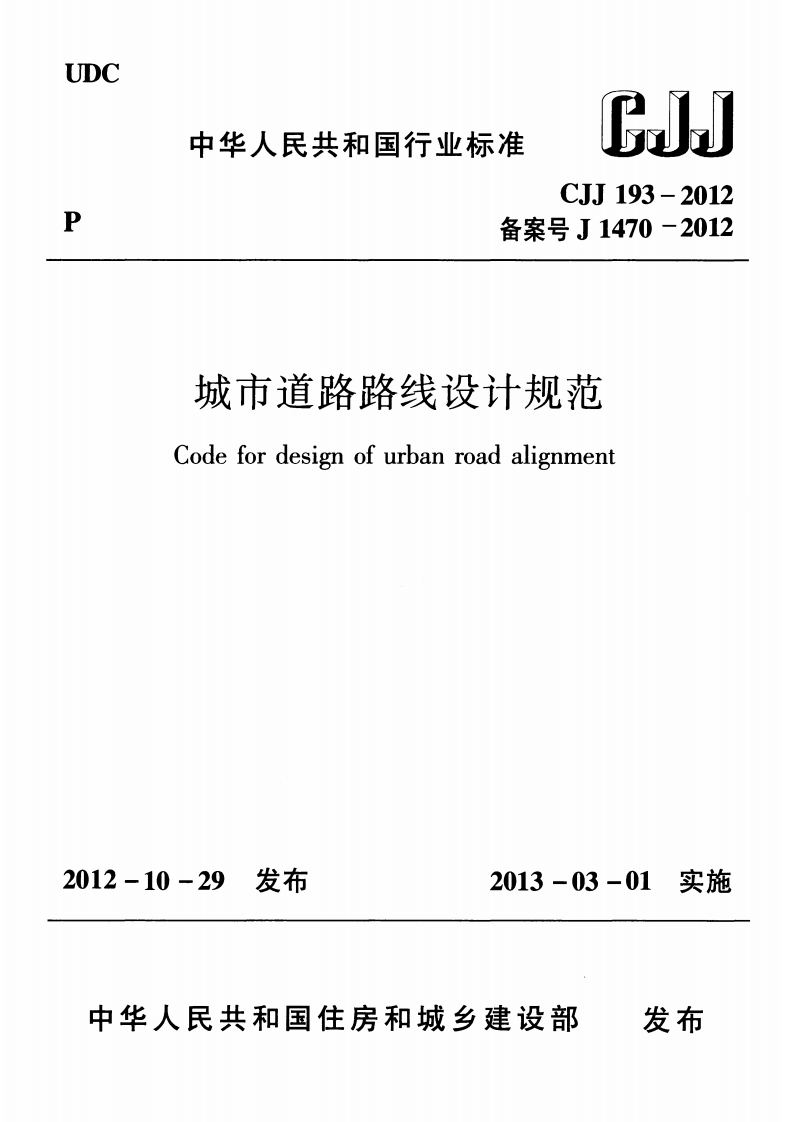 备案号J1470-2012城市道路路线设计规范Codefordesignofurbanroadalignment[2-10-29发布2013-03-01实施